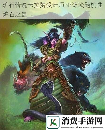 炉石传说卡拉赞设计师BB访谈随机性炉石之最
