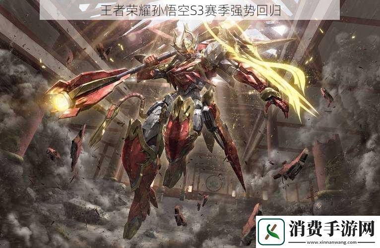 王者荣耀孙悟空S3赛季强势回归