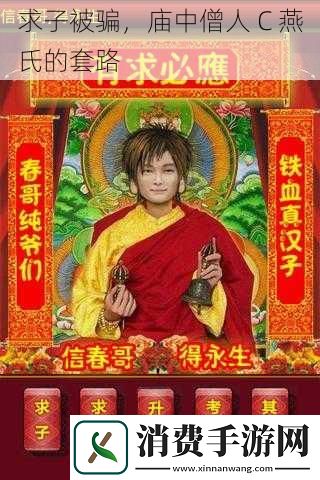 求子被骗-庙中僧人-C-燕氏的套路