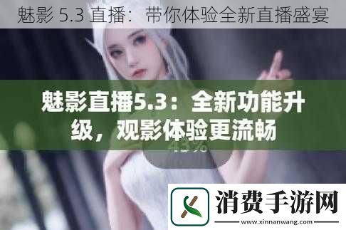 魅影5.3直播