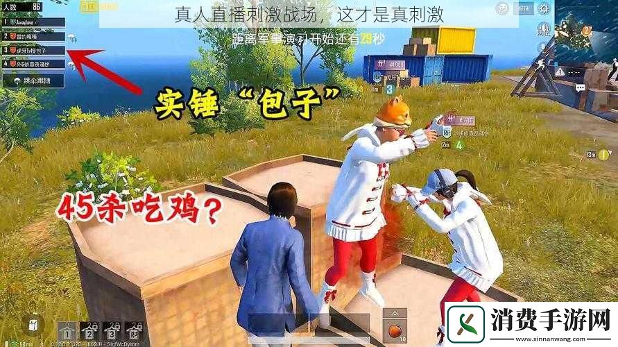 真人直播刺激战场这才是真刺激