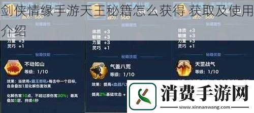 剑侠情缘手游天王秘籍怎么获得