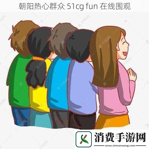 朝阳热心群众-51cg-fun-在线围观