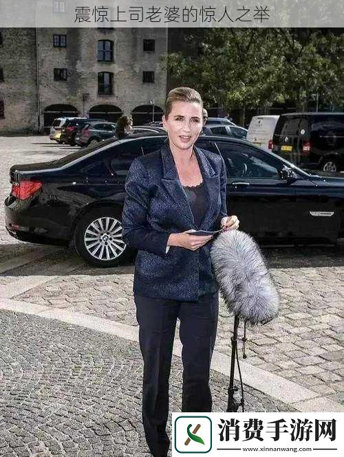 震惊上司老婆的惊人之举