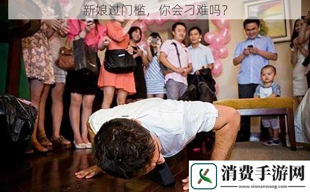 新娘过门槛