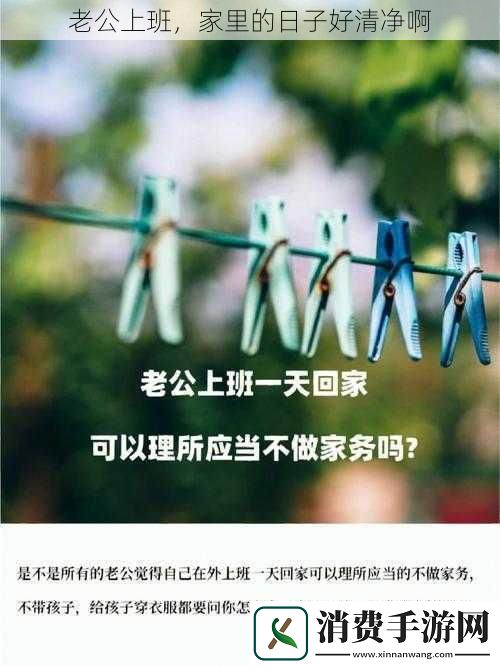 老公上班家里的日子好清净啊