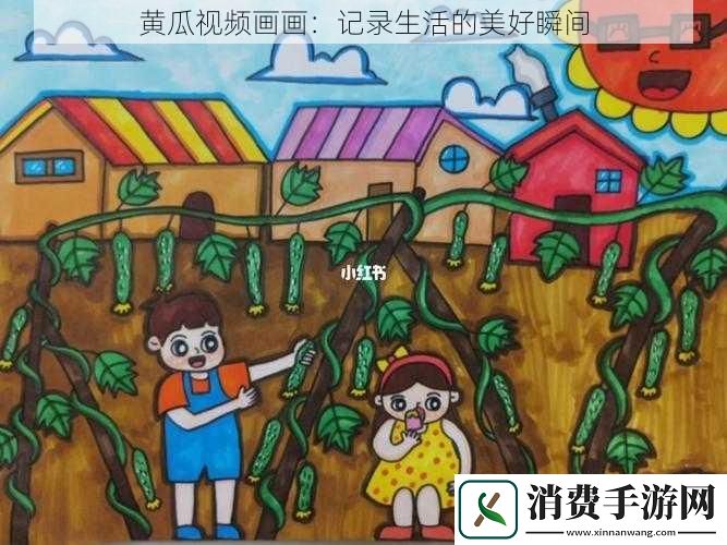 黄瓜视频画画：记录生活的美好瞬间