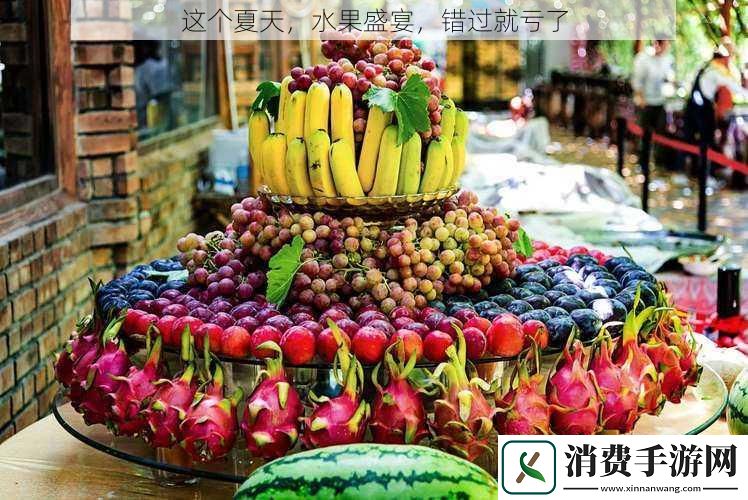 这个夏天水果盛宴错过就亏了