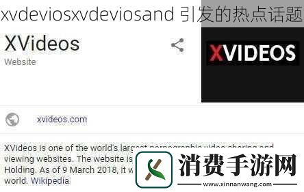 xvdeviosxvdeviosand引发的热点话题
