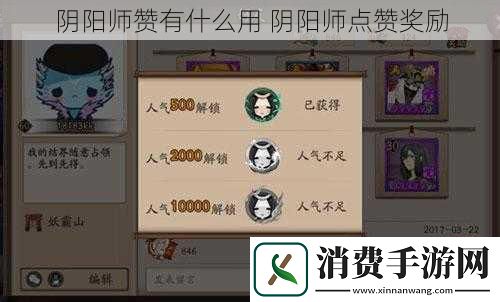 阴阳师赞有什么用阴阳师点赞奖励