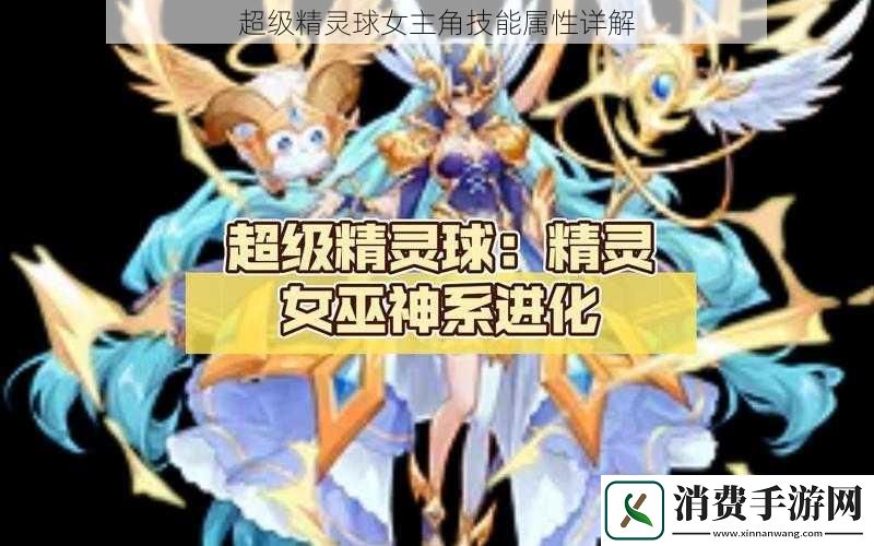 超级精灵球女主角技能属性详解