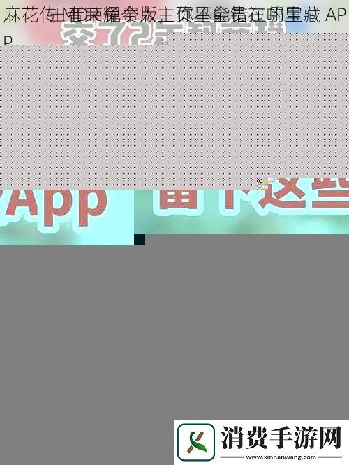 麻花传-MDR-免费版-你不能错过的宝藏-APP