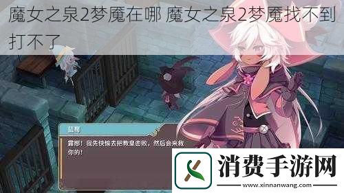 魔女之泉2梦魇在哪-魔女之泉2梦魇找不到打不了