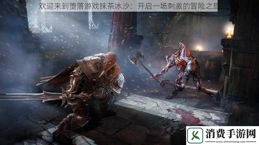 欢迎来到堕落游戏抹茶冰沙