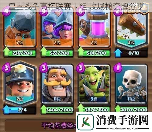 皇室战争高杯联赛卡组攻城槌套牌分享
