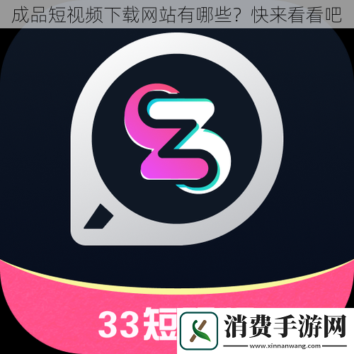 成品短视频下载站有哪些-快来看看吧