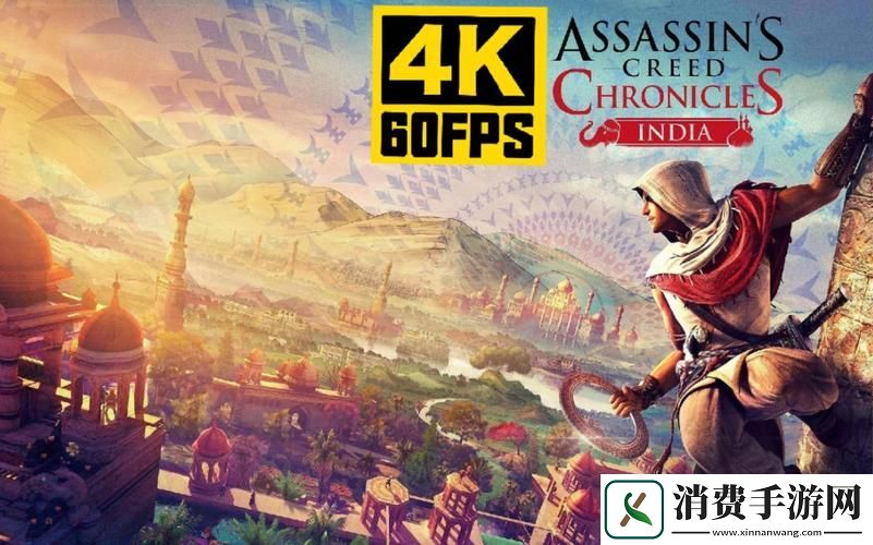 刺客信条编年史印度视频攻略