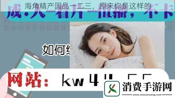 海角精产国品一二三-原来你是这样的