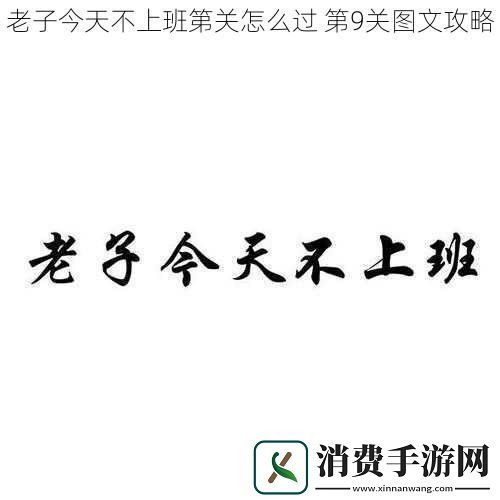 老子今天不上班第关怎么过第9关图文攻略