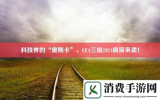 科技界的“奥斯卡”