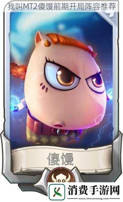 我叫MT2傻馒前期开局阵容推荐