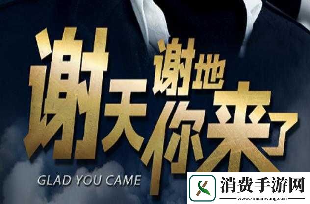 谢天谢地你来了