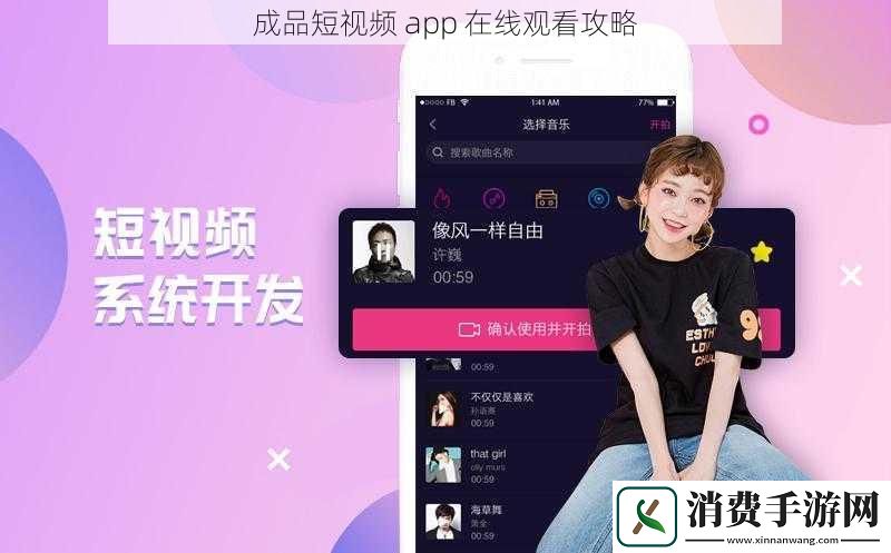 成品短视频-app-在线观看攻略