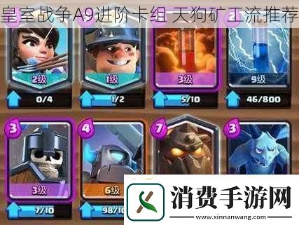 皇室战争A9进阶卡组-天狗矿工流推荐