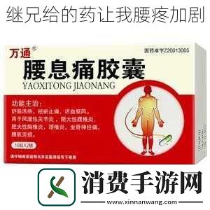 继兄给的药让我腰疼加剧