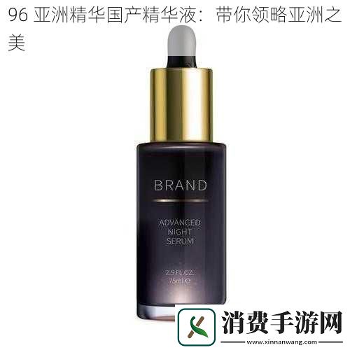96亚洲精华国产精华液