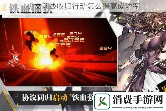 少女前线收归行动怎么提高成功率