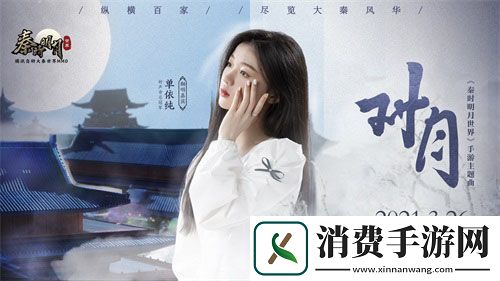 秦时明月世界手游今日全平台上线星光熠熠