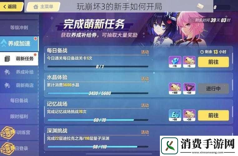 玩崩坏3的新手如何开局