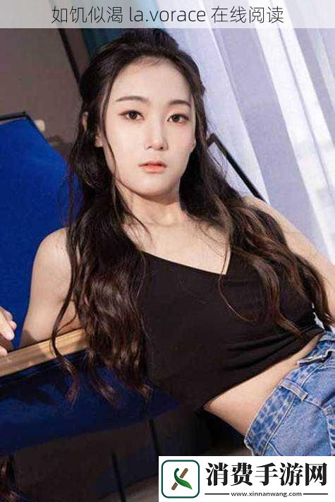 如饥似渴la.vorace在线阅读