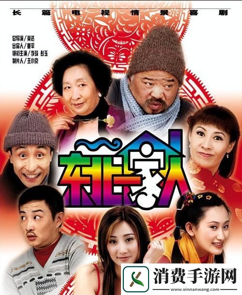 东北那家人：1-6章的狂野之旅