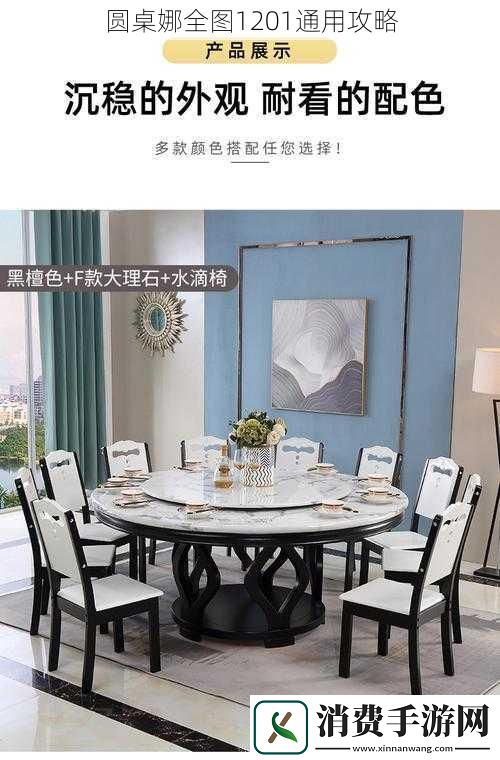 圆桌娜全图1201通用攻略