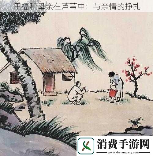 田福和母亲在芦苇中：与亲情的挣扎