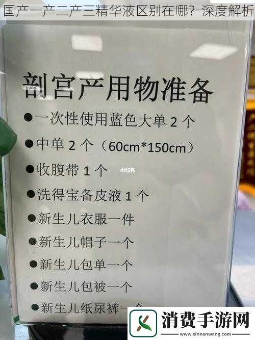 国产一产二产三精华液区别在哪深度解析