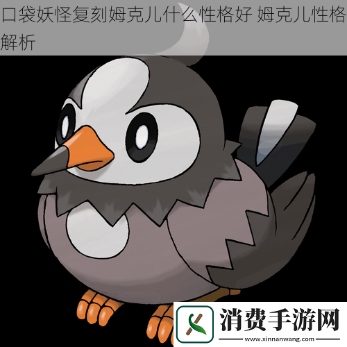 口袋妖怪复刻姆克儿什么性格好姆克儿性格解析