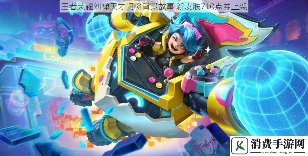 王者荣耀刘禅天才门将背景故事新皮肤710点券上架