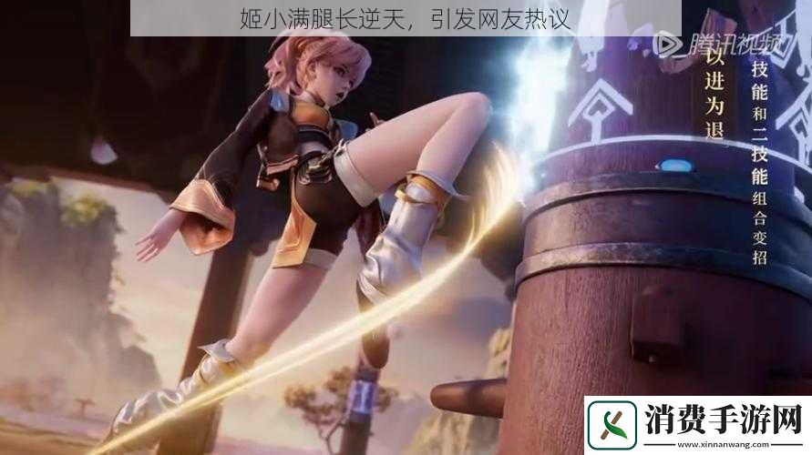 姬小满腿长逆天引发网友热议