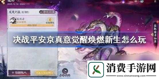 决战平安京·真意觉醒·焕燃新生活动玩法