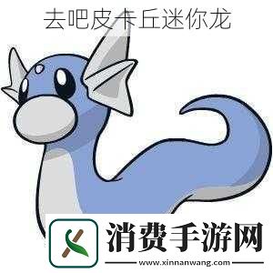 去吧皮卡丘迷你龙