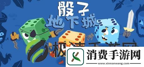 闯荡爆笑迷宫!骰子地下城最新RPG演示全景揭秘!