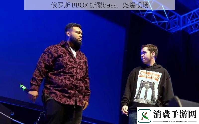 俄罗斯BBOX撕裂bass燃爆现场