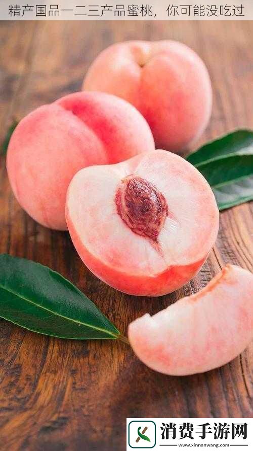 精产国品一二三产品蜜桃