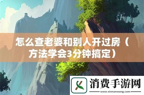 老婆说和别人开过房经常开