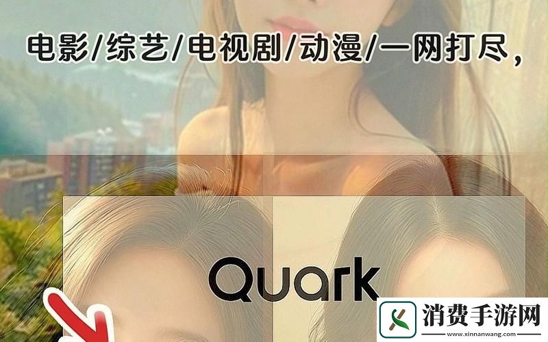 夸克上“小电影”观览