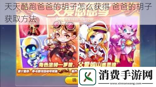 天天酷跑爸爸的胡子怎么获得