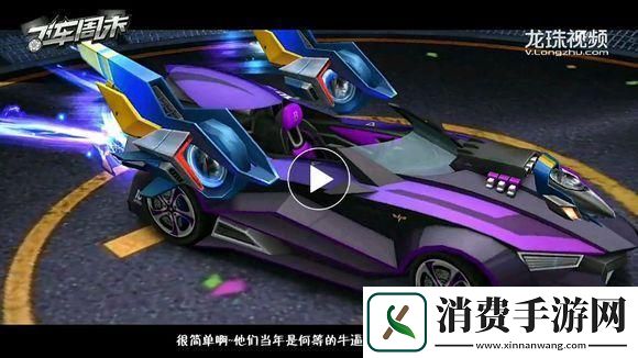 天天飞车风雷套装评测视频